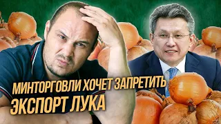 Минторговли хочет запретить экспорт лука. Аманалитика. Выпуск 07