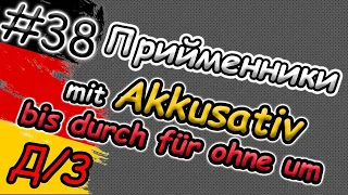 ВДАЛОСЯ! Прийменники з Akkusativ правильно! Домашнє завдання. Німецька | Präpositionen mit Akkusativ