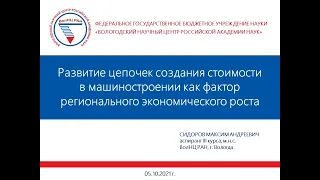 "Развитие цепочек создания стоимости в машиностроении как фактор регионального экономического роста"