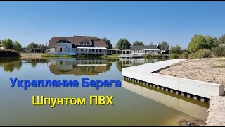 Укрепление берега шпунтом ПВХ. ШПУНТ ПВХ