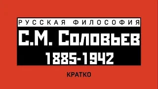 С.М. Соловьев (1885-1942). Кратко