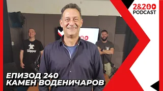 2&200podcast: Камен Воденичаров (еп. 240)