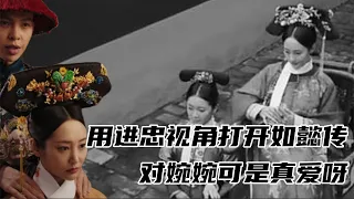 用進忠視角打開如懿傳，幫魏燕婉往上爬，對婉婉可是實打實的真愛