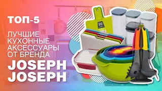 Рейтинг кухонных аксессуаров  от Joseph Joseph // ТОП-5