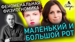 Как определить аппетиты человека по размеру рта с помощью Феноменальной физиогномики