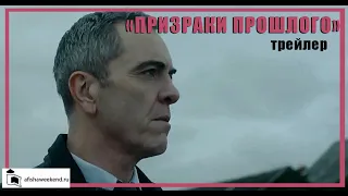 Призраки прошлого | Bloodlands | Сезон 1 | Трейлер на русском