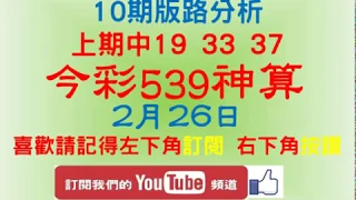 [今彩539神算] 2月26日 上期中19 33 37 2支 10期版路精美分析 熱門牌