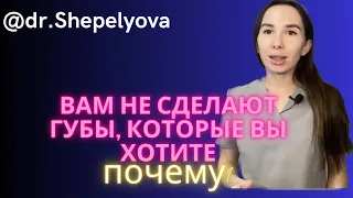 Почему вам делают не ту форму губ, которую вы хотите