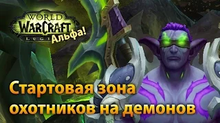 WoW Legion Альфа  — Стартовая зона охотников на демонов