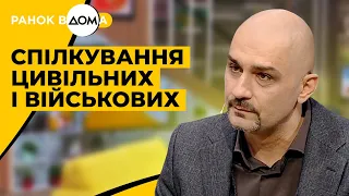 Спілкування цивільних і військових. Як налагодити контакт?