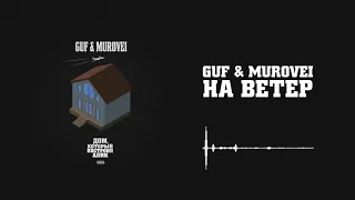 Guf & Murovei - На ветер | Official Audio