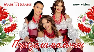 Гурт Made in Ukraine - Порізала пальчик. Зйомка з туру "За Україну"