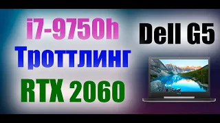 Тест ноутбука Dell G5. Троттлинг i7 9750h и RTX 2060 6gb. Ноутбук Dell G5 5590