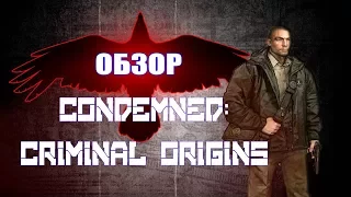 Обзор Condemned: Criminal Origins (feat. MAW)