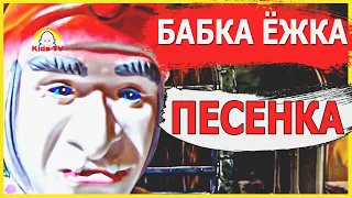 Веселая Песенка про Бабу Ягу. Бабка Ёжка, выгляни в окошко. Баба Яга 2022.