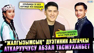 "Жалгызымсың" дуэтинин алгачкы аткаруучусу Абзал Тасмуханбет менен маек