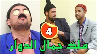 L3alwa & Fartout - Episode 4 | 😂 ملك جمال الدوار