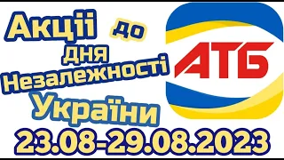 Нові акції АТБ анонс 23.08-29.08.2023 акція до дня Незалежності #атб #анонсатб #акціїатб #знижкиатб