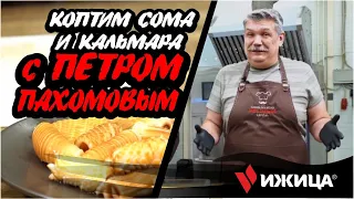 🔥 Коптим сома с Петром Пахомовым // Технология электростатического холодного копчения