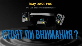 7RYMS IRay DW20 PRO | Очередные радиопетли