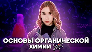 Основы органической химии | Химия ЕГЭ 10 класс | Умскул