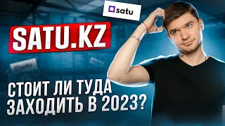 Стоит ли продавать на маркетплейсе Satu.kz в Казахстане. Отзыв про сату кз в 2024. ПРАВДА ПРО САТУ