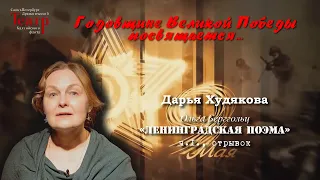 Дарья Худякова - Ольга Берггольц, "Ленинградская поэма", часть первая, отрывок