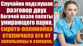 Случайно подслушав разговор двух богачей возле палаты угасающего парня, сиротка - поломойка...