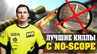 ТОП 10 ЛУЧШИХ УБИЙСТВ С NO-SCOPE (без прицела)