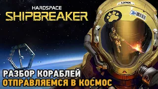 Hardspace Shipbreaker # Разбор космических кораблей 2023