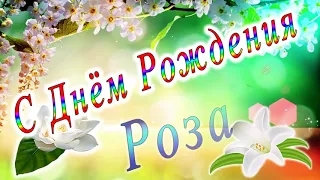 С Днём Рождения Роза