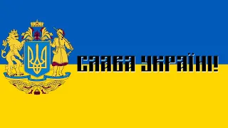 Слава Україні! 'Chwała Ukrainie!'