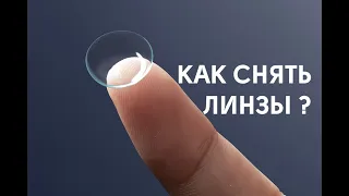 Как снять линзы