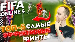 ТОП-5 САМЫЕ ЭФФЕКТИВНЫЕ ФИНТЫ FIFA ONLINE 4 | ГАЙД | ТУТОРИАЛ