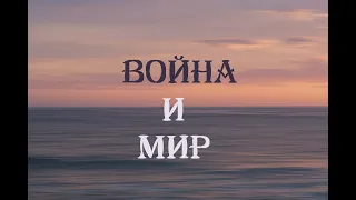 ВОЙНА и МИР