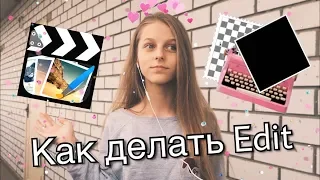 КАК ДЕЛАТЬ ЭДИТ-EDIT в Cute Cut 2