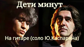 "Дети минут" на гитаре, соло Ю.Каспаряна (гр.Ю-Питер)