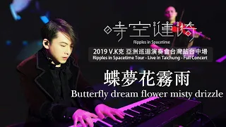 2019 V.K Ripples in Spacetime Tour - Live in Taichung - Butterfly dream flower misty drizzle