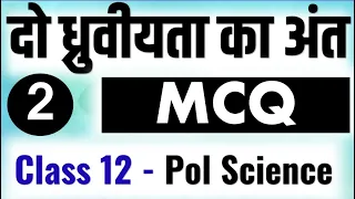 दो ध्रुवीयता का अंत  MCQ Class 12 political science chapter 2  First term  the end of bipolarity MCQ