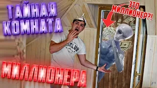 Что скрывает тайная комната миллионера на чердаке