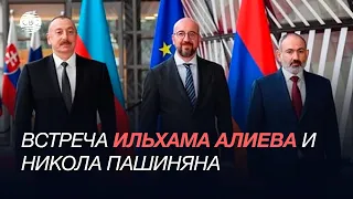 Встреча Ильхама Алиева и Никола Пашиняна  - прямое включение из Брюсселя