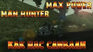 Max Power и Man Hunter. Как нас сливали, плюс ивент. [MTA DayZ]