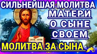 Сильная Молитва за Сына Молитва матери о сыне очень сильная защита