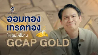 เริ่มออมทอง เทรดทอง ให้เติบโตไปกับ GCAP GOLD