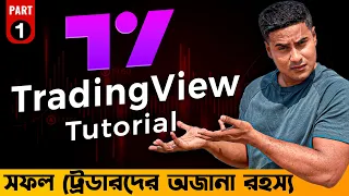 সফল ট্রেডারদের রহস্য || TradingView Tutorial || How To Use TradingView  Basic To Advance