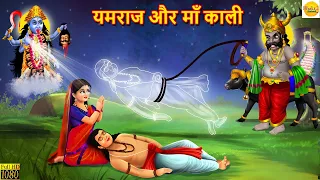 यमराज और मां काली | Yamraj Aur Maa Kali | Hindi Kahani | Moral Stories | Bhakti Stories | Kahaniya