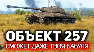 Самый простой танк World of Tanks. На нём не умеет играть никто! 💥 ОБЗОР: Объект 257