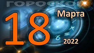 ГОРОСКОП НА СЕГОДНЯ 18 МАРТА 2022 ДЛЯ ВСЕХ ЗНАКОВ ЗОДИАКА