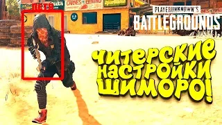 ЧИТЕРСКИЕ НАСТРОЙКИ ШИМОРО В PUBG! - Battlegrounds