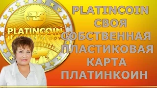 PLATINCOIN. СВОЯ СОБСТВЕННАЯ ПЛАСТИКОВАЯ КАРТА ПЛАТИНКОИН